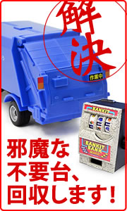 パチンコ不要台