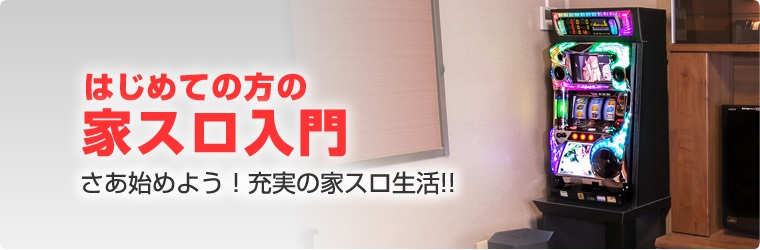 初めての家スロ入門
