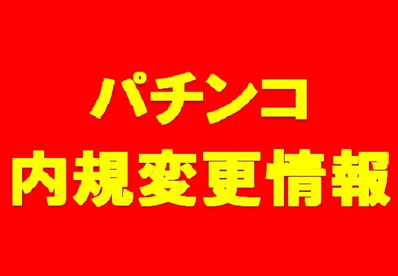 ぱちんこ新内規変更情報