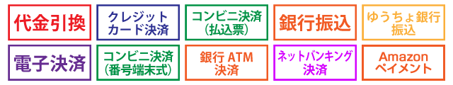 お支払い種類