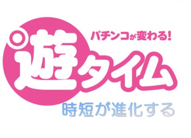 遊タイムパチンコ